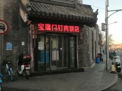 门面-宝瑞门钉肉饼店