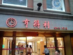-亨得利(滨江道店)