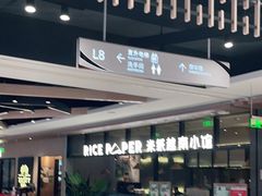 -米纸越南小馆(金鹰世界店)