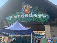 -苏州乐园森林水世界