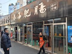 -巷子肥肠(科华巷店)