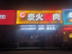 门面-碳匠炭火烤肉