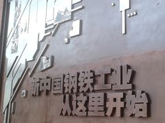 -鞍钢博物馆