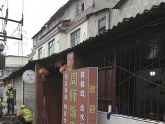 -周师饭店
