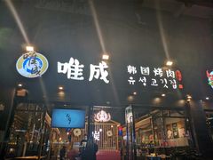 门面-唯成•韩国炭火烤肉 유성고기