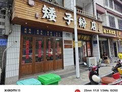-矮子粉店1985·长沙米粉(湘春路店)