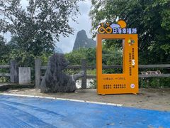 -明仕田园