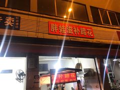 门面-胖娃滋补蹄花