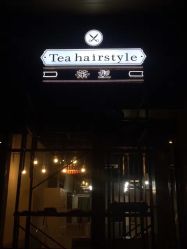 -茶发Salon·烫发染发理发