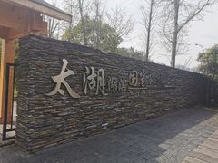 -太湖湖滨国家湿地公园-停车场