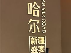 -塔哈尔·新疆盛宴(奉贤龙湖店)