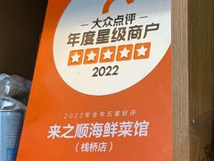 -来之顺海鲜菜馆·青岛菜·始于1993(栈桥店)