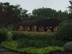 -新江湾城公园
