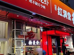 -红满堂·龙虾·牛蛙·淮扬菜(濠北路店)