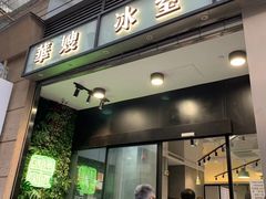 门面-华嫂冰室(尖沙咀店)