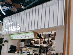 -丹礼糖甜品
