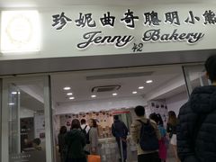 门面-珍妮曲奇聪明小熊(尖沙咀店)