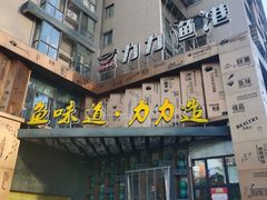 门面-力力渔港(香樟路店)