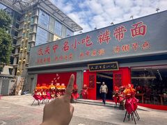 -忒关中·名小吃裤带面(钟楼店)