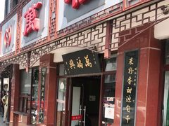 门面-万福兴(东中市店)