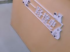 -逗烤·轻烧烤(福田店)