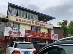 门面-陈有良尖椒鸡(江津总店)