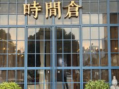 -时间仓(湘江世纪城店)