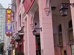 -皇上皇(北京路店)