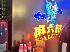 -麻六记(新天地店)