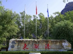 -十渡东湖港风景区