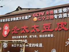 -老太太豆皮(南芬店)
