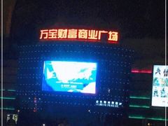-万宝财富商业广场