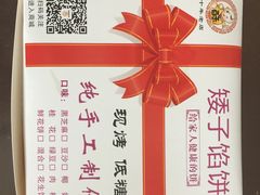 -矮子馅饼(大成路店)