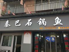 -秦巴石锅鱼(文化南路店)