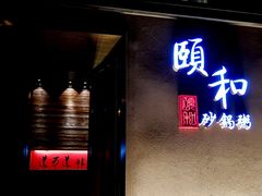 门面-颐和•海鲜砂锅粥•啫啫煲(奥林匹克广场店)