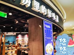 门面-和府捞面(西溪印象城店)
