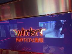-温莎KTV(国贸店)