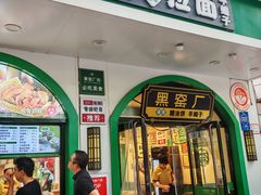 -黑窑厂糖油饼烤鸭·清真菜(旗舰店)