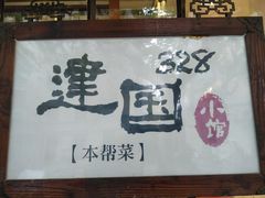 门面-建国328 本帮小馆·面馆