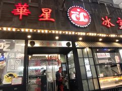 门面-華人 華星冰室(氹仔 店)