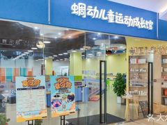 -蜩动儿童运动成长馆(恒生万鹂广场店)