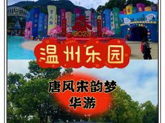 -温州乐园