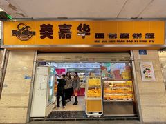 -美嘉华面包西饼店(红胜坊店)