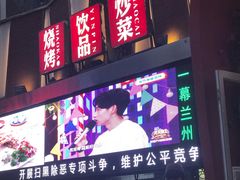 门面-有奴思烤肉·清真(正宁路店)