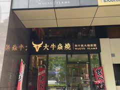 -大牛焱烧·和牛炭火烧放题