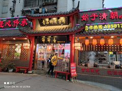 门面-节节香.成都非遗肥肠粉(总店)