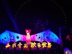 -七彩云南欢乐世界