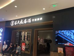 门面-吕氏疙瘩汤·新鲁菜(济南万象城店)