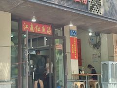 -江南红鱼汤(洋中花园店)