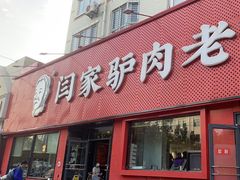 -闫家驴肉老店(华电一校店)